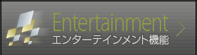 Entertainment エンターテインメント機能