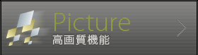 Picture 高画質機能