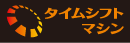 タイムシフトマシン