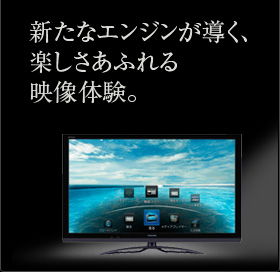 新たなエンジンが導く、楽しさあふれる映像体験。