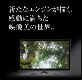 新たなエンジンが描く、感動に満ちた映像美の世界。
