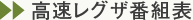 高速レグザ番組表