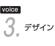voice3.デザイン