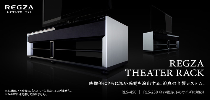 REGZA THEATER RACK レグザシアターラック/仕様｜テレビ｜REGZA：東芝