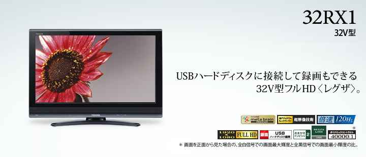 32RX1　32V型　USBハードディスクに接続して録画もできる32V型フルHD〈レグザ〉。