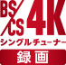 「BS/CS 4K録画」 イメージ