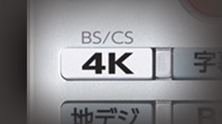 「BS/CS 4K内蔵」 イメージ