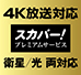 「4K放送対応スカパー! プレミアムサービスチューナー内蔵 衛星/光 両対応」 イメージ