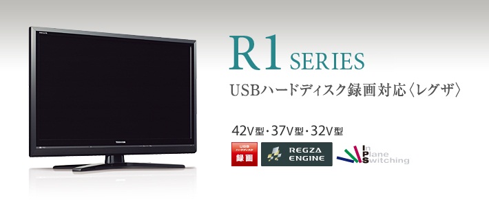 R1 SERIES USBハードディスク録画対応〈レグザ〉 42V型・37V型・32V型