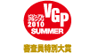 AV REVIEW ビジュアルグランプリ 2010 Summer 審査員特別大賞 アイコン