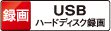 USBハードディスク録画ロゴ