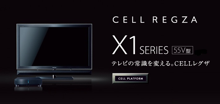 CELL REGZA X1 SERIES 55V型 テレビの常識を変える。CELLレグザ