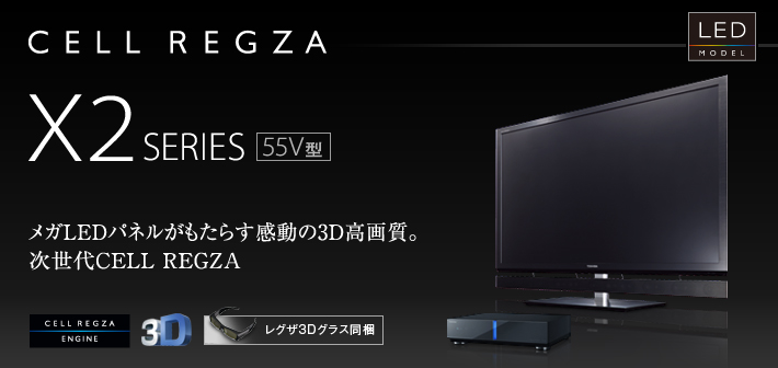 TOSHIBA CELL REGZA X2 55X2テレビ
