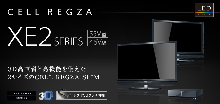 CELL REGZA XE2 SERIES 55V型 46V型 3D高画質と高機能を備えた2サイズのCELL REGZA SLIM