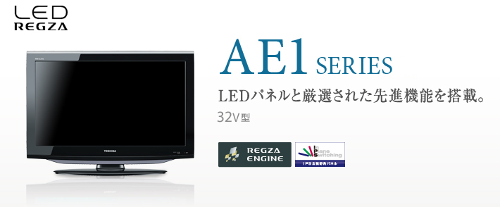 LED REGZA AE1 SERIES LEDパネルと厳選された先進機能を搭載。 32V型