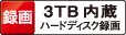 3TB内蔵ハードディスク録画ロゴ