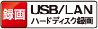 USB/LANハードディスク録画ロゴ