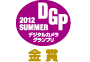 デジタルカメラグランプリ　2012　Summer　金賞 アイコン