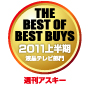 週刊アスキー THE BEST OF BEST BUYS 2011上半期 液晶テレビ部門 アイコン