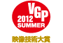 ビジュアルグランプリ　2012　Summer　映像技術大賞 アイコン
