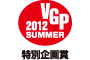AV REVIEW　ビジュアルグランプリ 2012 Summer　特別企画賞 アイコン