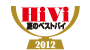 HiVi　2012 夏のベストバイ アイコン