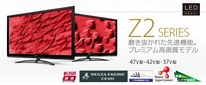Z2/TOP｜テレビ｜REGZA：東芝
