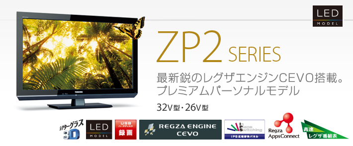 ZP2/TOP｜テレビ｜REGZA：東芝