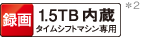 録画 1.5TB内蔵タイムシフトマシン専用 ロゴ