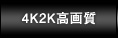 4K2K高画質