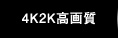 4K2K高画質