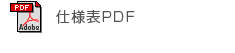 仕様表PDF