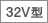 32V型 ロゴ