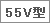 55V型 ロゴ