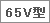 65V型 ロゴ