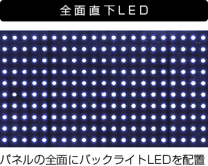「全面直下LED」イメージ