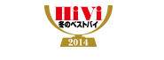 HiVi冬のベストバイ2014