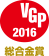 VGP 2016 総合金賞