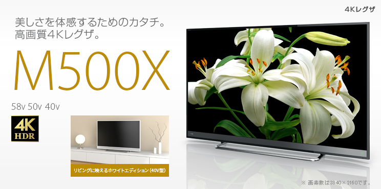 TOSHIBA REGZA 50M500X 50型4KテレビTOSHIBA