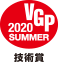 VGP2020 SUMMER 技術賞
