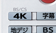「BS/CS 4K内蔵」 イメージ