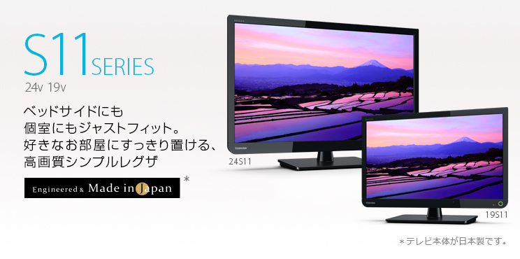 S11 SERIES 24V 19V --ベッドサイドにも個室にもジャストフィット。好きなお部屋にすっきり置ける、高画質シンプルレグザ