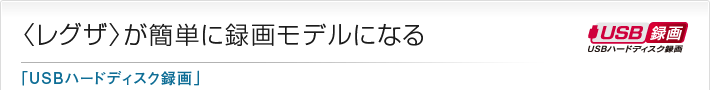 〈レグザ〉が簡単に録画モデルになる「USBハードディスク録画」