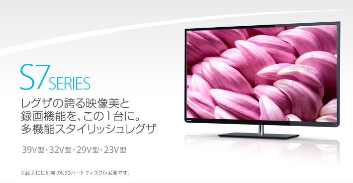 TOSHIBA LED REGZA S7 39S7