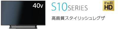 S10 SERIES 高画質スタイリッシュレグザ