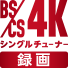 BS/CS 4K録画