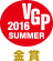VGP 2016 SUMMER 金賞