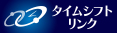 タイムシフトリンク