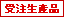 受注生産品