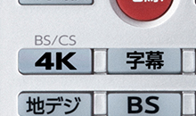 「BS/CS 4Kチューナー内蔵」 イメージ